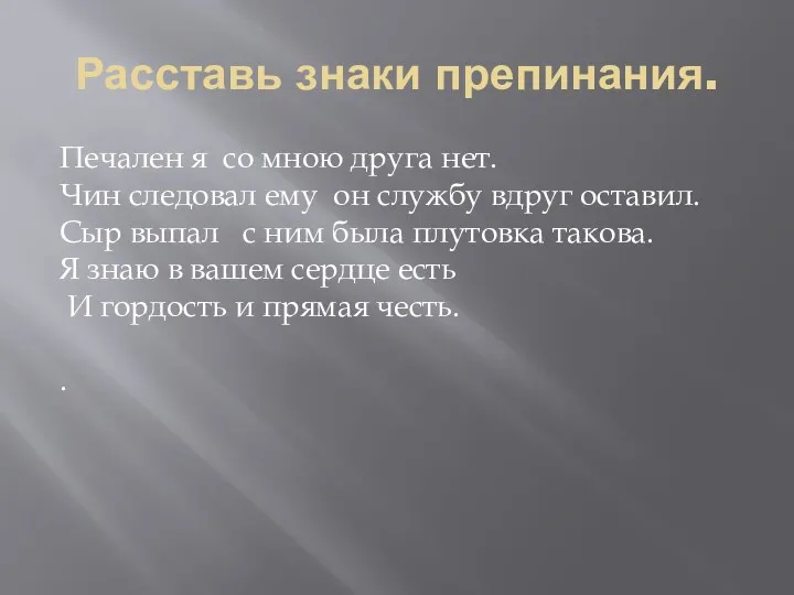 Расставь знаки препинания. Печален я со мною друга нет. Чин