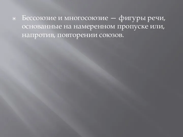 Бессоюзие и многосоюзие — фигуры речи, основанные на намеренном пропуске или, напротив, повторении сою­зов.