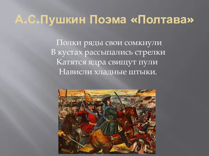 А.С.Пушкин Поэма «Полтава» Полки ряды свои сомкнули В кустах рассыпались