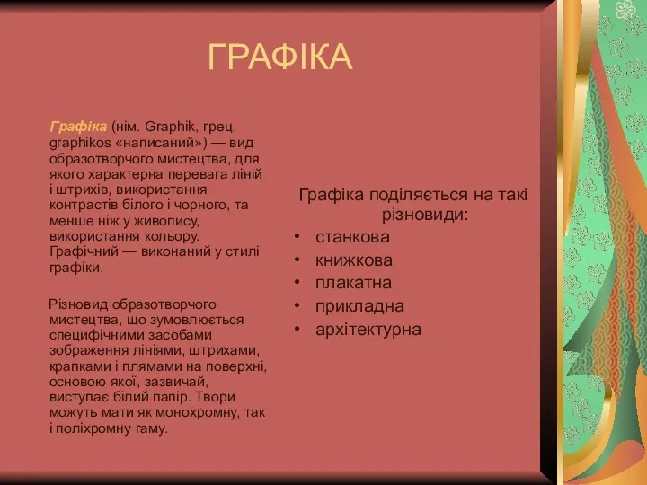 ГРАФІКА Графіка (нім. Graphik, грец. graphikos «написаний») — вид образотворчого