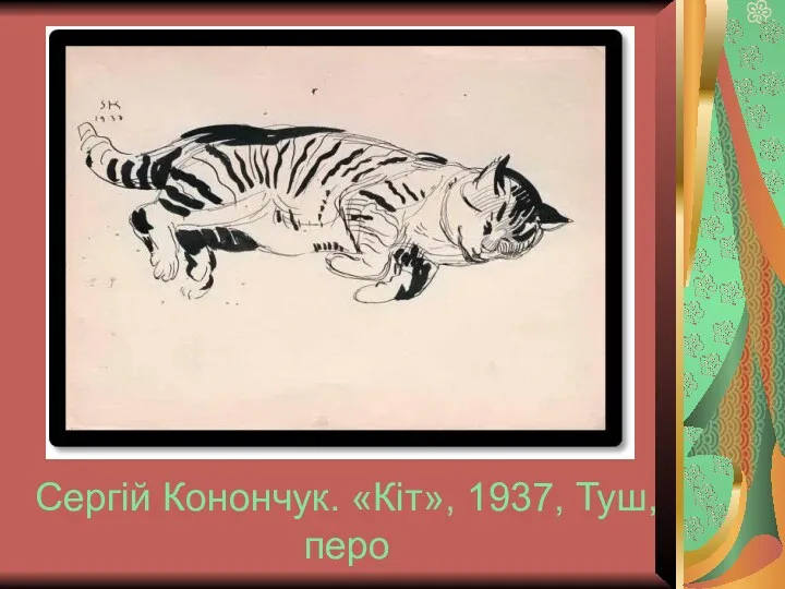 Сергій Конончук. «Кіт», 1937, Туш, перо