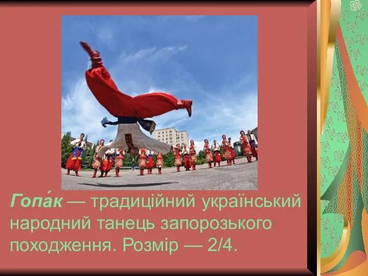 Гопа́к — традиційний український народний танець запорозького походження. Розмір — 2/4.