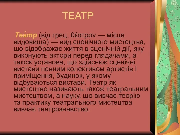 ТЕАТР Теа́тр (від грец. θέατρον — місце видовища) — вид