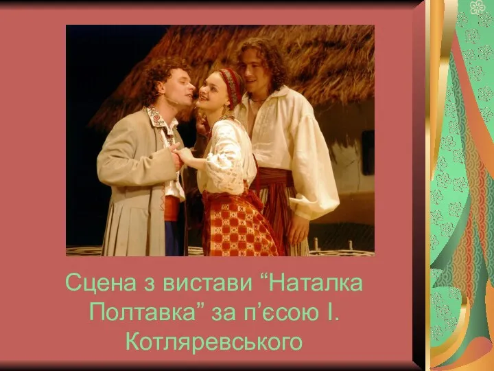 Сцена з вистави “Наталка Полтавка” за п’єсою І. Котляревського