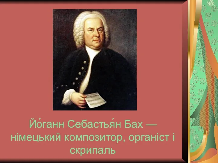 Йо́ганн Себастья́н Бах — німецький композитор, органіст і скрипаль