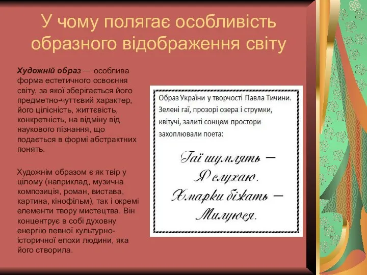 У чому полягає особливість образного відображення світу Художній образ —