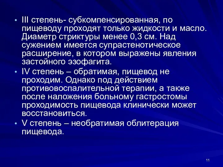 III степень- субкомпенсированная, по пищеводу проходят только жидкости и масло.