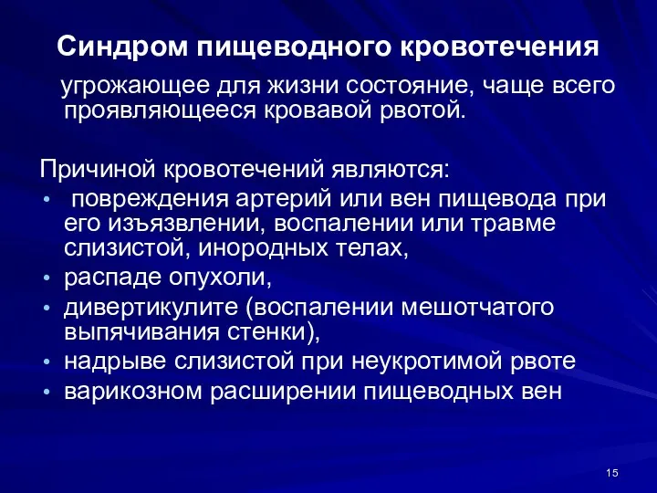 Синдром пищеводного кровотечения угрожающее для жизни состояние, чаще всего проявляющееся