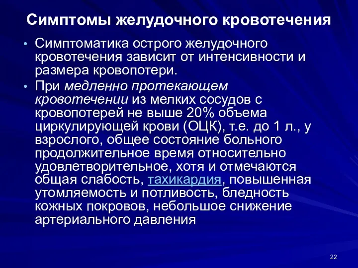 Симптомы желудочного кровотечения Симптоматика острого желудочного кровотечения зависит от интенсивности