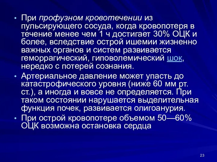 При профузном кровотечении из пульсирующего сосуда, когда кровопотеря в течение