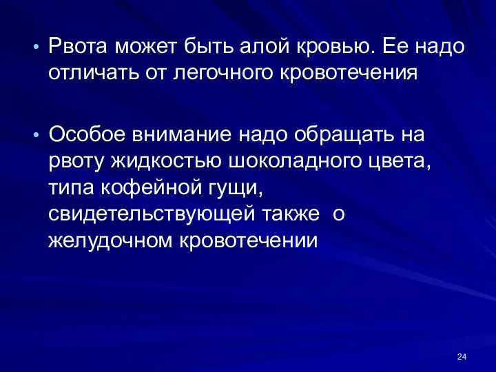 Рвота может быть алой кровью. Ее надо отличать от легочного