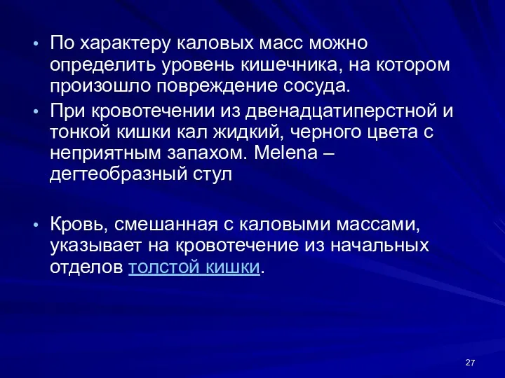 По характеру каловых масс можно определить уровень кишечника, на котором