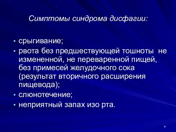 Симптомы синдрома дисфагии: срыгивание; рвота без предшествующей тошноты не измененной,