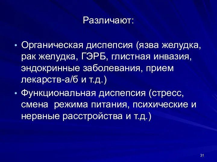 Различают: Органическая диспепсия (язва желудка, рак желудка, ГЭРБ, глистная инвазия,