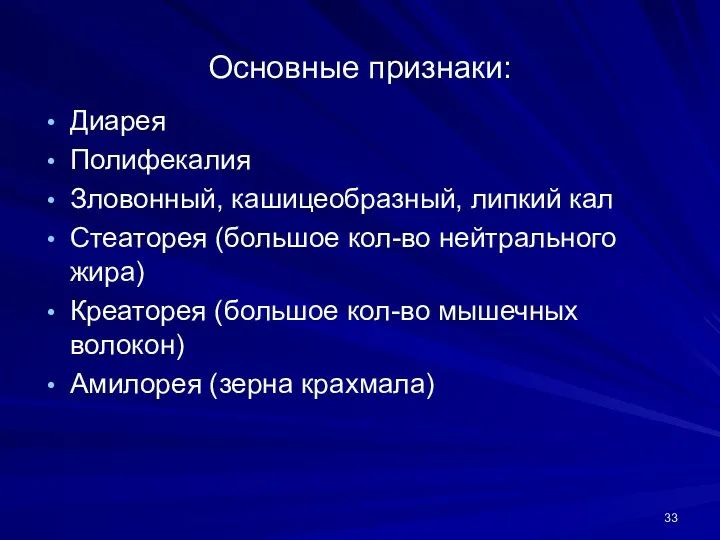 Основные признаки: Диарея Полифекалия Зловонный, кашицеобразный, липкий кал Стеаторея (большое