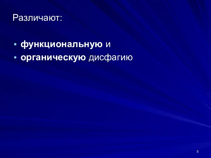 Различают: функциональную и органическую дисфагию