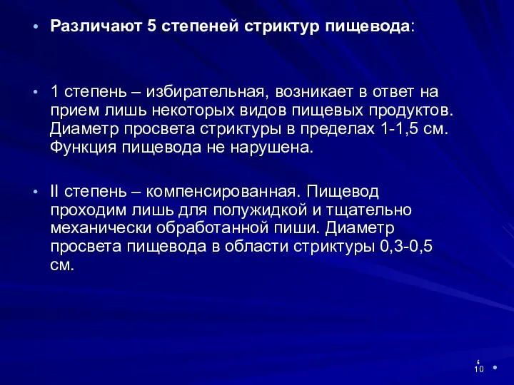 Различают 5 степеней стриктур пищевода: 1 степень – избирательная, возникает