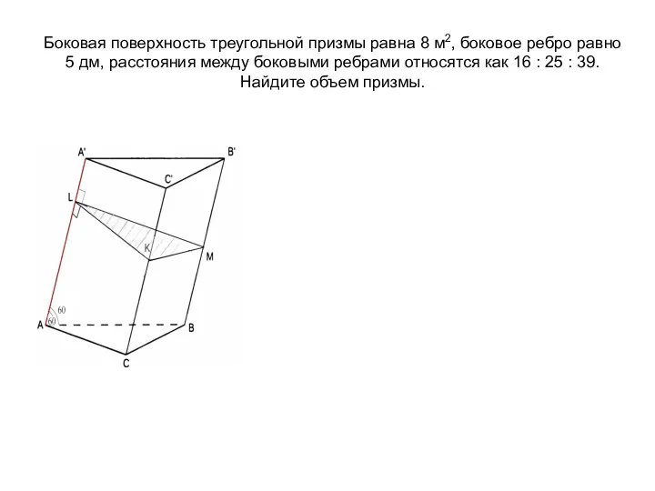 Боковая поверхность треугольной призмы равна 8 м2, боковое ребро равно