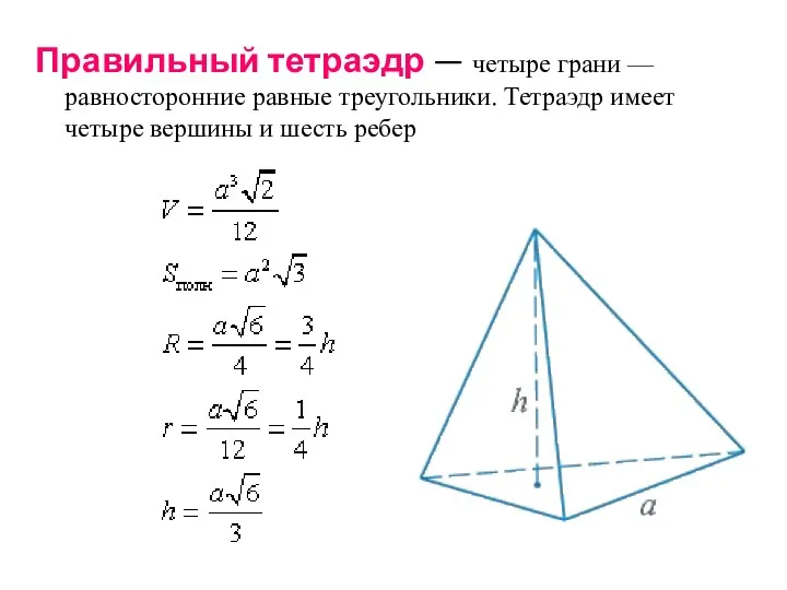 Правильный тетраэдр — четыре грани — равносторонние равные треугольники. Тетраэдр имеет четыре вершины и шесть ребер