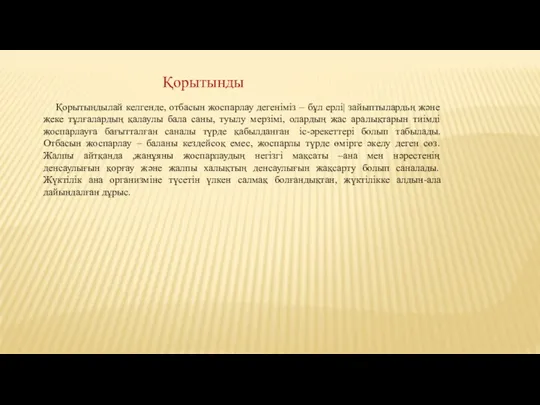 Қорытынды Қорытындылай келгенде, отбасын жоспарлау дегеніміз – бұл ерлі| зайыптылардьң