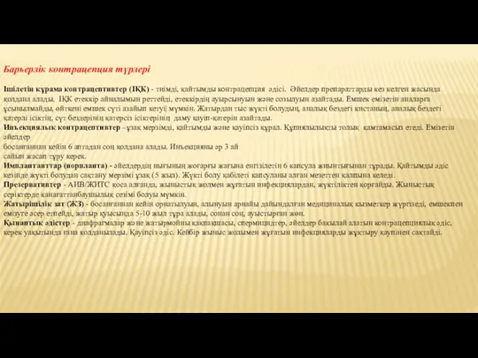 Барьерлік контрацепция түрлері Ішілетін құрама контрацептивтер (ІҚК) - тиiмдi, қайтымды