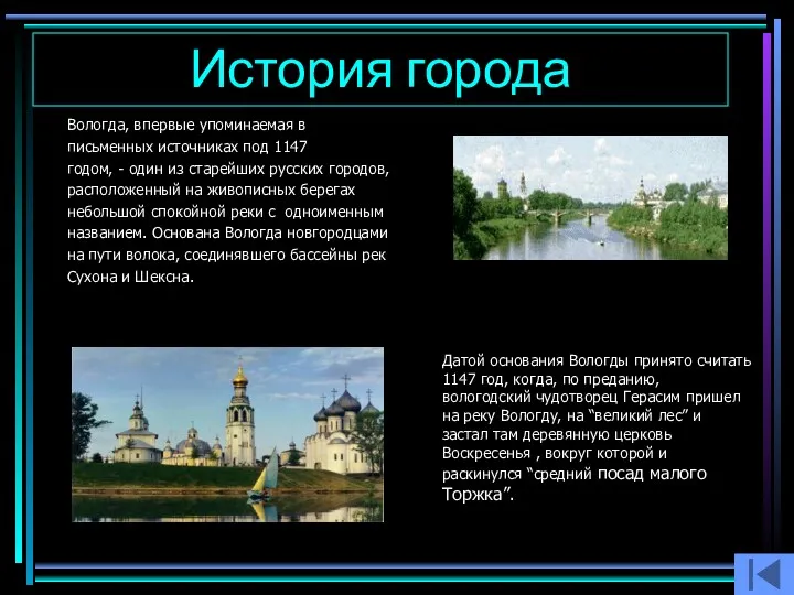 История города Вологда, впервые упоминаемая в письменных источниках под 1147
