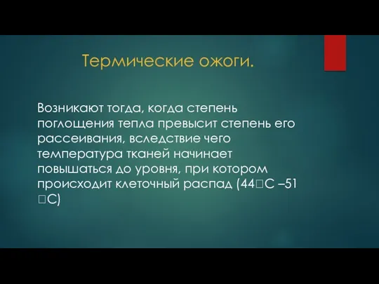 Термические ожоги. Возникают тогда, когда степень поглощения тепла превысит степень