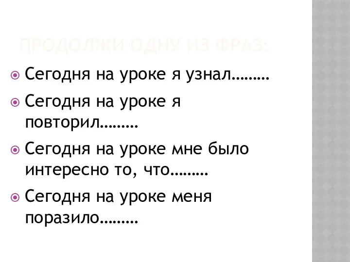 ПРОДОЛЖИ ОДНУ ИЗ ФРАЗ: Сегодня на уроке я узнал……… Сегодня