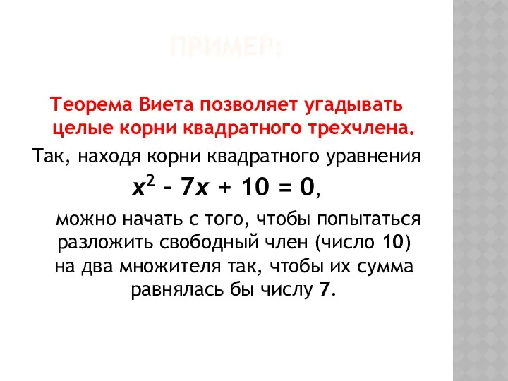 ПРИМЕР: Теорема Виета позволяет угадывать целые корни квадратного трехчлена. Так,
