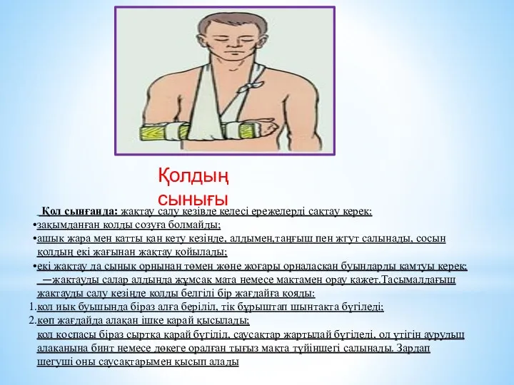 Қол сынғанда: жақтау салу кезівде келесі ережелерді сақтау керек: зақымданған