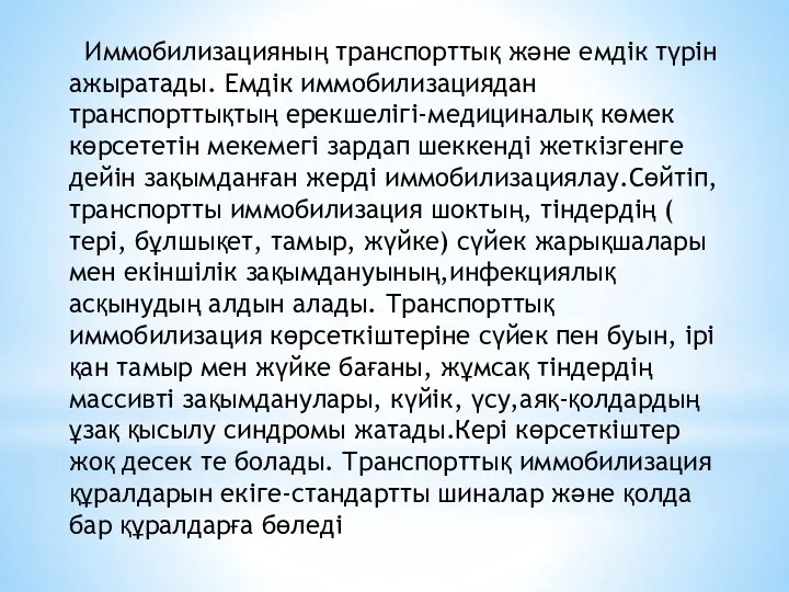 Иммобилизацияның транспорттық және емдік түрін ажыратады. Емдік иммобилизациядан транспорттықтың ерекшелігі-медициналық