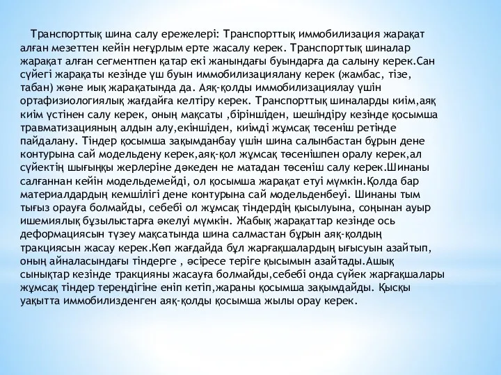 Транспорттық шина салу ережелері: Транспорттық иммобилизация жарақат алған мезеттен кейін