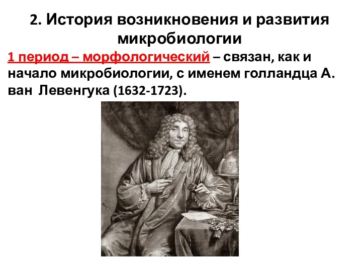 2. История возникновения и развития микробиологии 1 период – морфологический