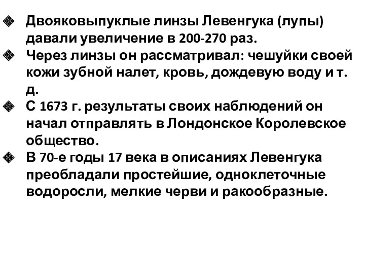 Двояковыпуклые линзы Левенгука (лупы)давали увеличение в 200-270 раз. Через линзы