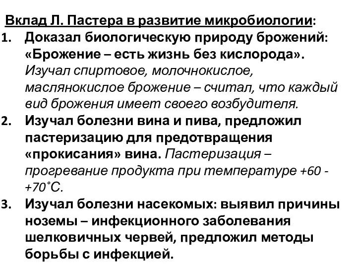 Вклад Л. Пастера в развитие микробиологии: Доказал биологическую природу брожений: