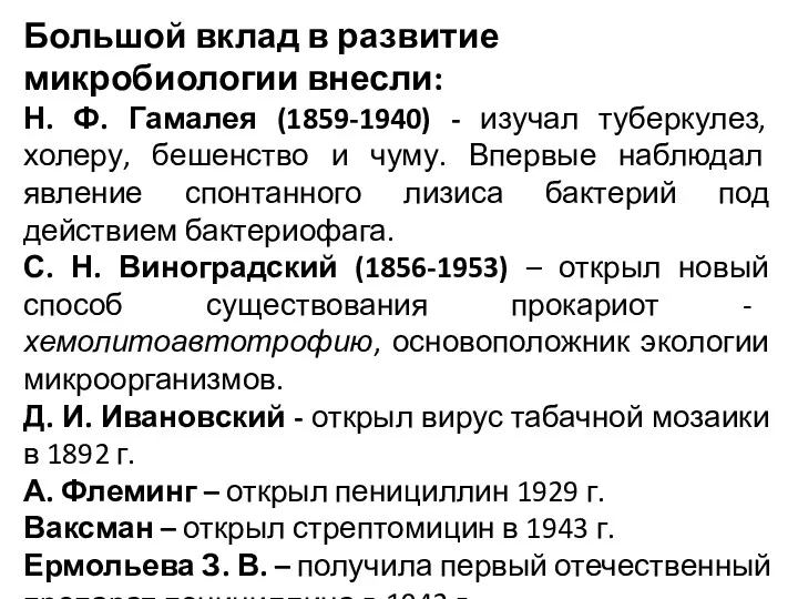 Большой вклад в развитие микробиологии внесли: Н. Ф. Гамалея (1859-1940)