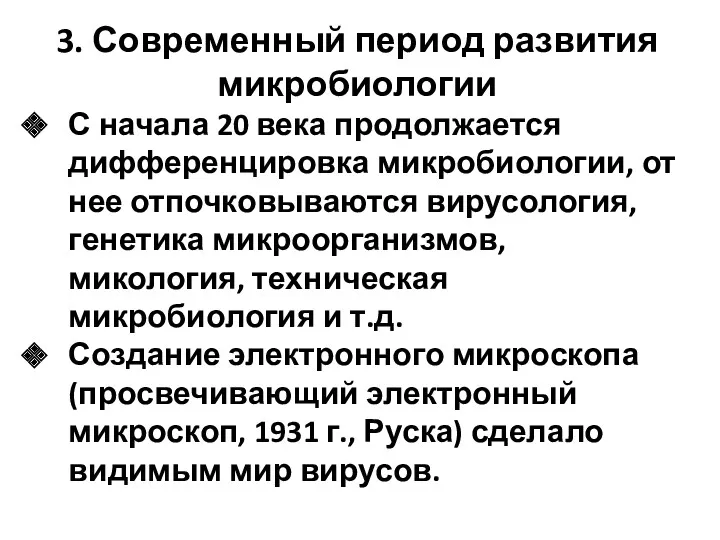 3. Современный период развития микробиологии С начала 20 века продолжается