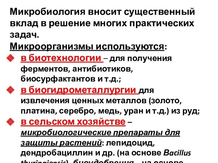 Микробиология вносит существенный вклад в решение многих практических задач. Микроорганизмы