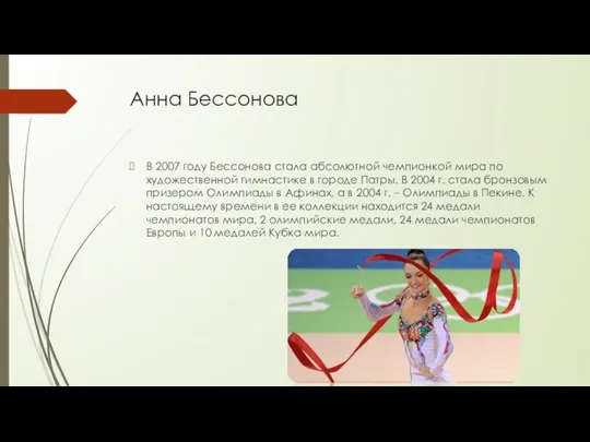 Анна Бессонова В 2007 году Бессонова стала абсолютной чемпионкой мира