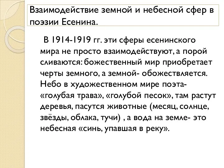 Взаимодействие земной и небесной сфер в поэзии Есенина. В 1914-1919