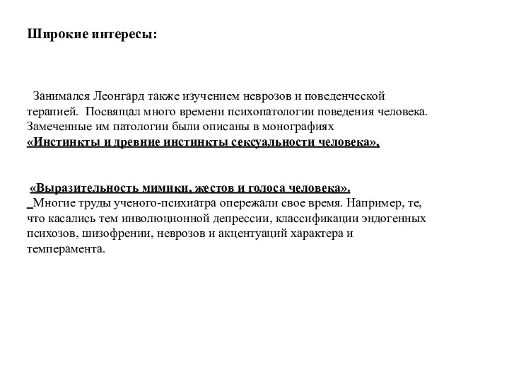 Широкие интересы: Занимался Леонгард также изучением неврозов и поведенческой терапией.