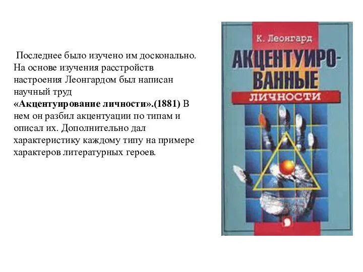 Последнее было изучено им досконально. На основе изучения расстройств настроения