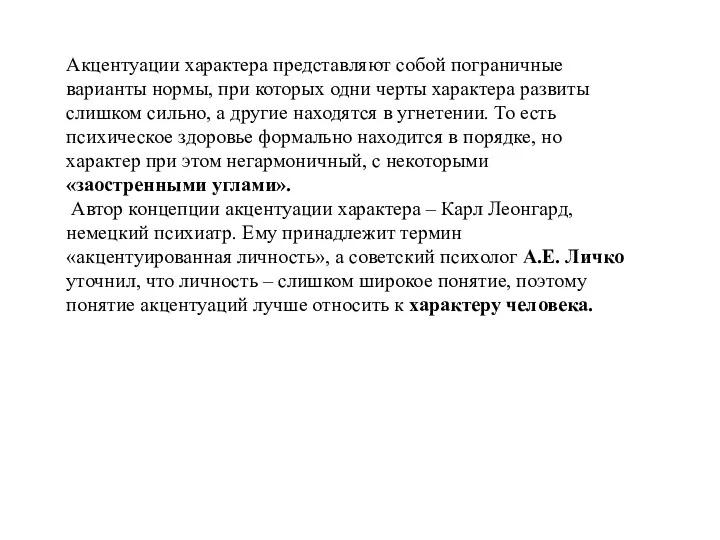 Акцентуации характера представляют собой пограничные варианты нормы, при которых одни