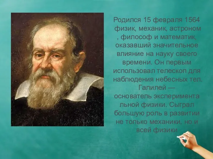 Родился 15 февраля 1564 физик, механик, астроном, философ и математик, оказавший значительное влияние