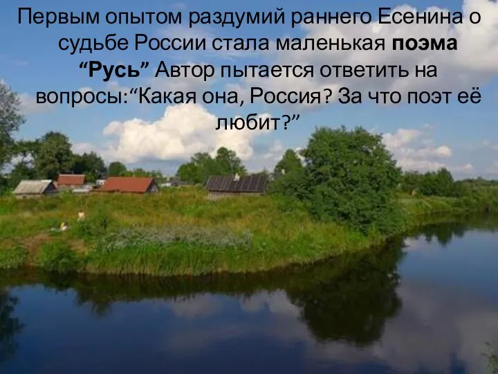 Первым опытом раздумий раннего Есенина о судьбе России стала маленькая