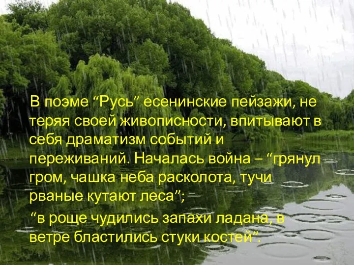 В поэме “Русь” есенинские пейзажи, не теряя своей живописности, впитывают