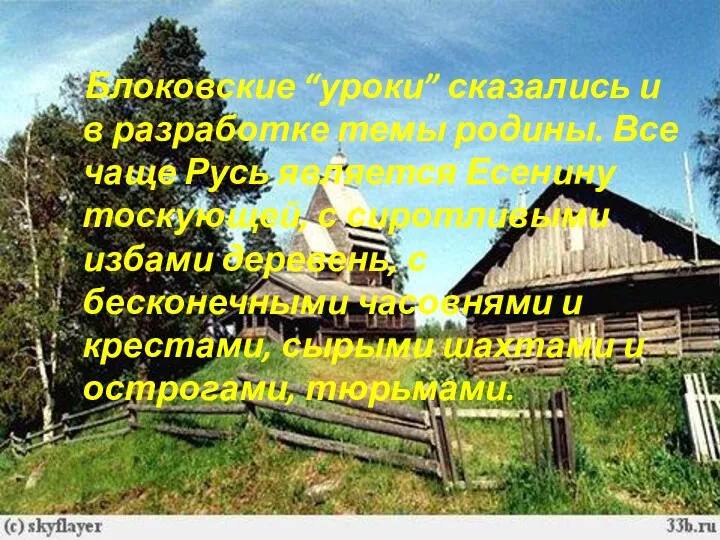 Блоковские “уроки” сказались и в разработке темы родины. Все чаще