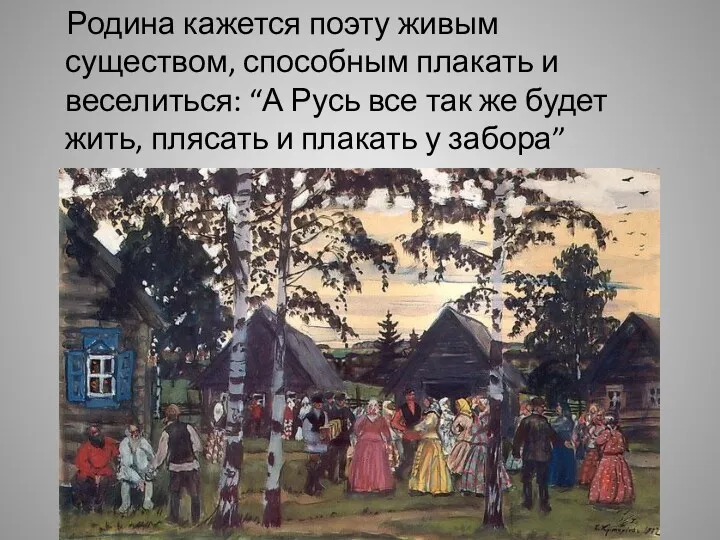 Родина кажется поэту живым существом, способным плакать и веселиться: “А