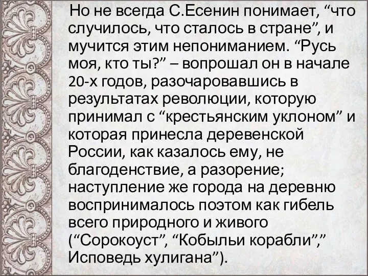 Но не всегда С.Есенин понимает, “что случилось, что сталось в