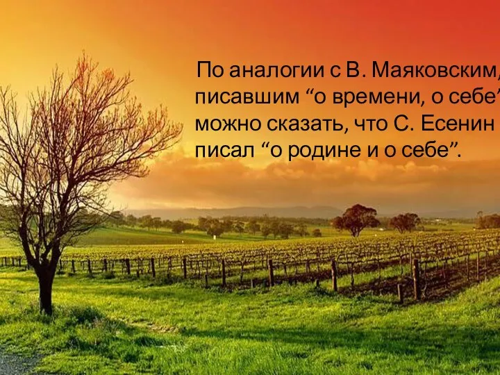 По аналогии с В. Маяковским, писавшим “о времени, о себе”